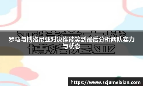 罗马与博洛尼亚对决谁能笑到最后分析两队实力与状态