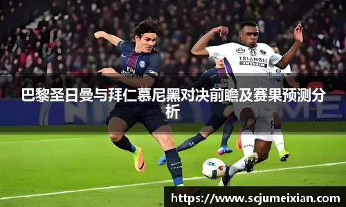 巴黎圣日曼与拜仁慕尼黑对决前瞻及赛果预测分析