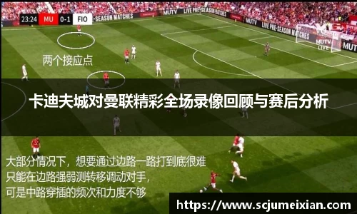 卡迪夫城对曼联精彩全场录像回顾与赛后分析
